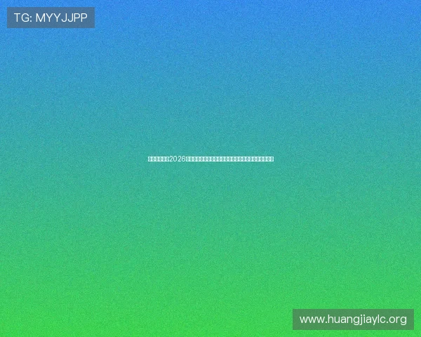 无限娱乐聚焦2026世界杯热点事件,赛场内外的焦点话题与明星动态全掌握