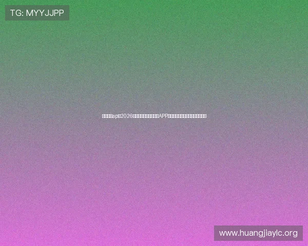 棋牌娱乐ap：2026年世界杯期间棋牌娱乐APP的最新优惠活动与用户福利全攻略